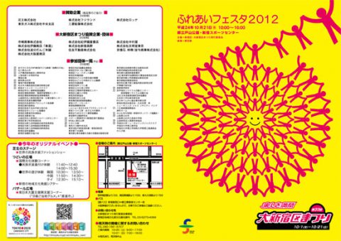 新宿区「ふれあいフェスタ2012」