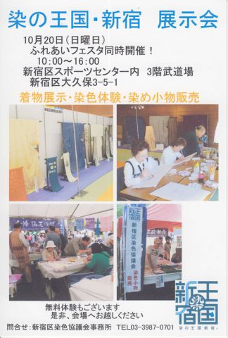 染の王国・新宿　展示会案内状